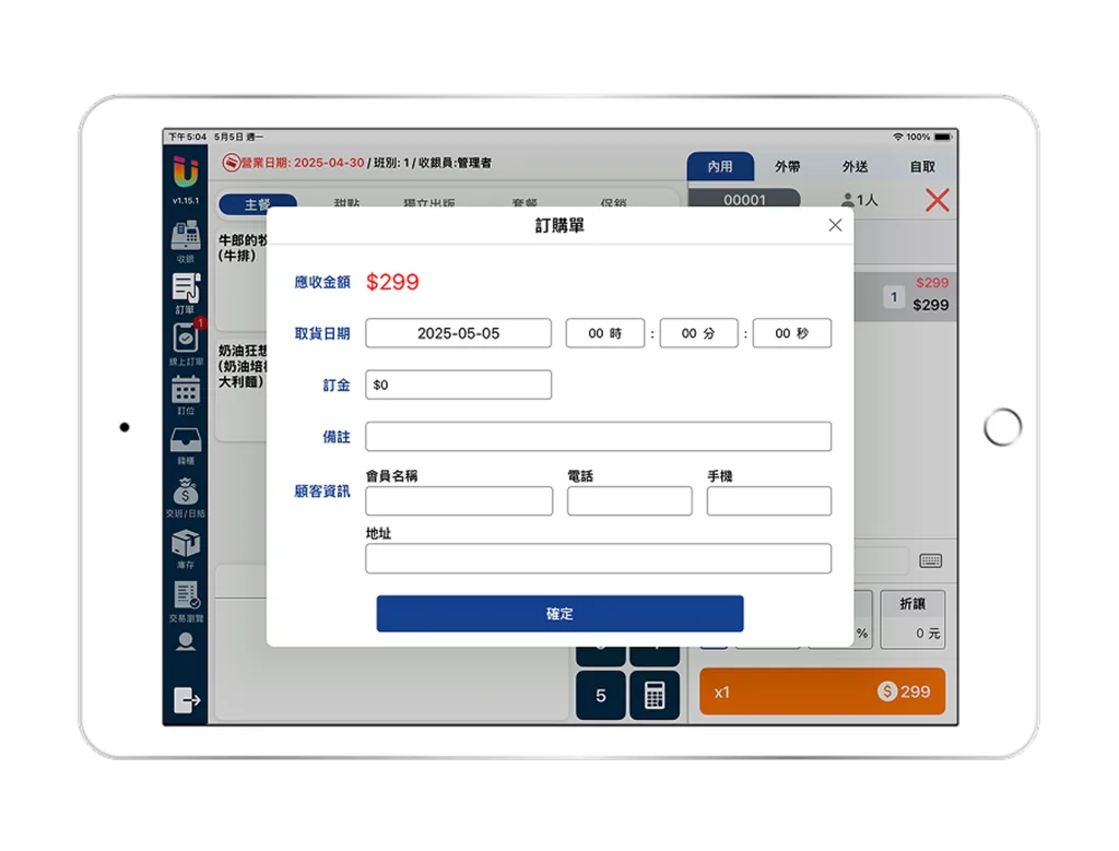 Ushow Pad訂單管理 零售pos系統推薦必備功能-訂單管理