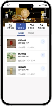 會員管理-全通路會員經營-消費紀錄與點數兌換