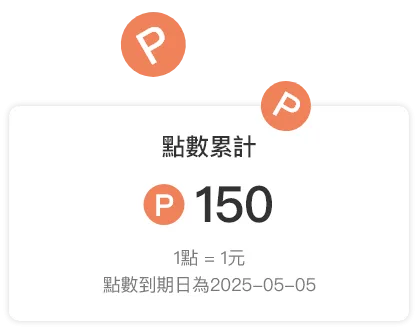 會員管理-全通路會員經營-點數累計