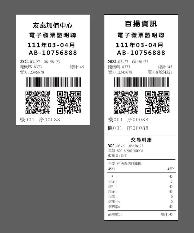 電子發票 長短 2 電子發票證明聯-紙本印出