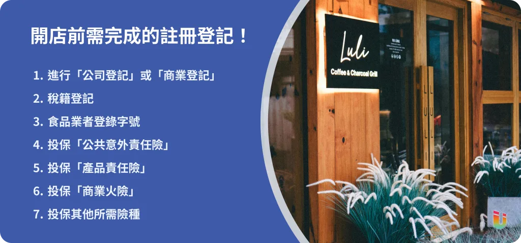 開店流程懶人包：6步驟避開常見錯誤，第一次開店也能順利過關！  - 2