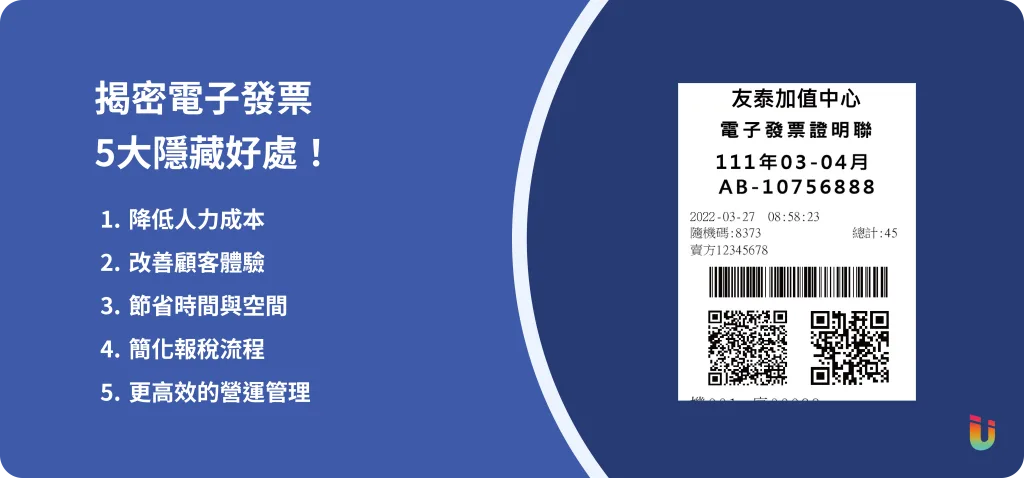 使用電子發票的好處