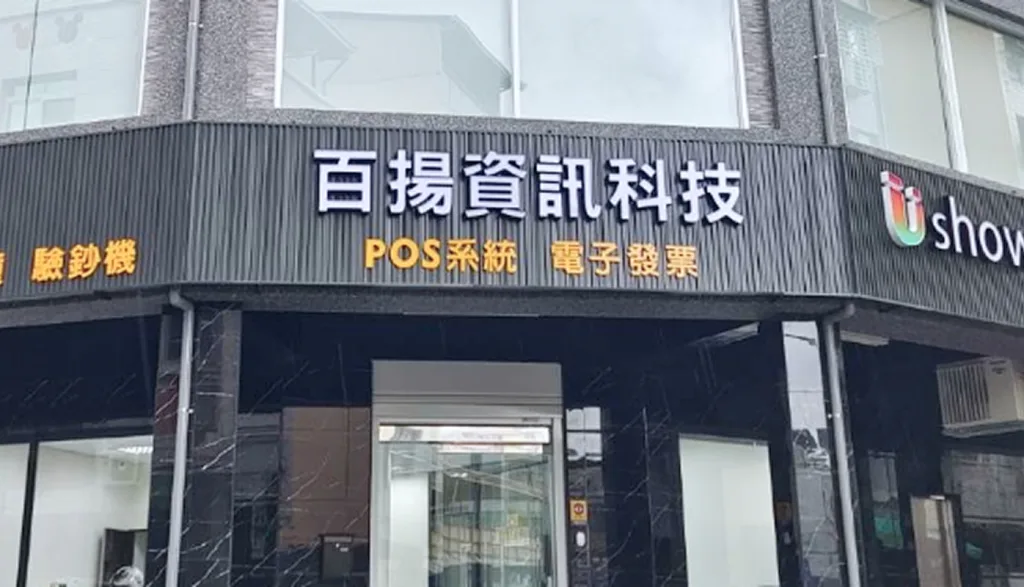選擇Ushow POS系統-台北、桃園、台中、高雄鄰近門市洽詢