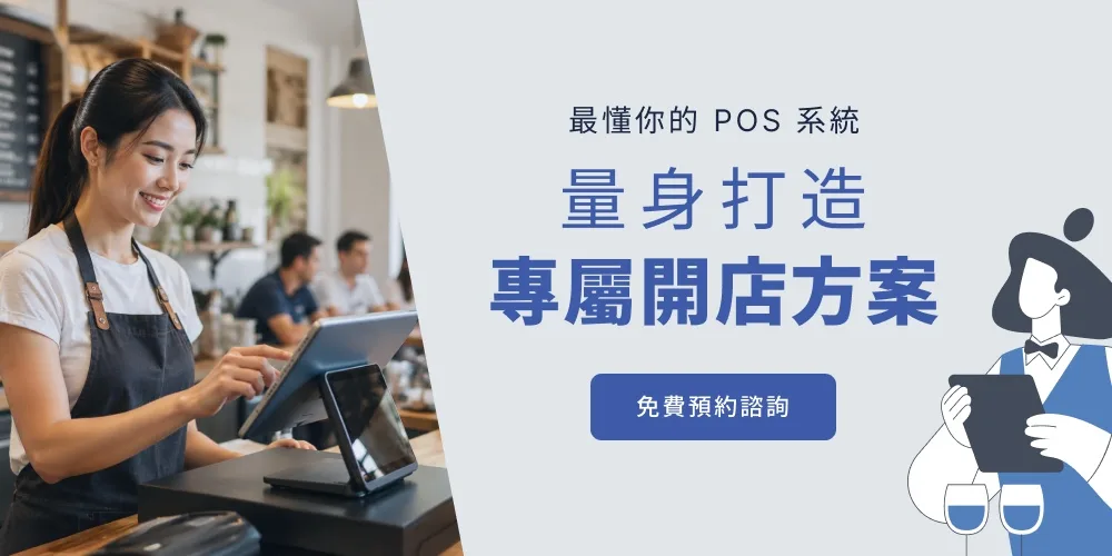 立即諮詢 量身打造專屬開店方案 POS系統有哪些功能?導入POS系統管理,讓營運效率更加倍! - 1